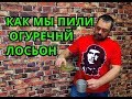 Видео - Огуречный лосьон Дегустация огуречного лосьона, мы пили огуречный лосьон.Рецепт огуроечного лосьона