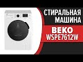 Видео - Стиральная машина Beko WSPE7612W, WSPE7612A