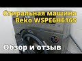 Видео - Стиральная машина Beko WSPE6H616S. Обзор и отзыв.