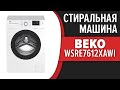 Видео - Стиральная машина Beko WSRE7612XAWI