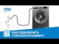 Видео - Стиральные машины Beko: подключение стиральной машины к воде и канализации