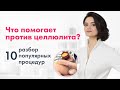 Видео - 10 популярных процедур против целлюлита: ЧТО РЕАЛЬНО ПОМОГАЕТ?