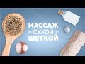 Видео - Уход за телом. Массаж сухой щеткой [Workout | Будь в форме]