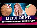 Видео - ПРОВЕРЯЮ ГАЙДЫ ОТ ЦЕЛЛЮЛИТА