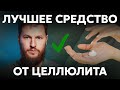 Видео - Как избавиться от ЦЕЛЛЮЛИТА? Попробуй эти советы вместо крема!