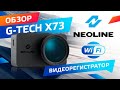 Видео - Обзор NEOLINE G Tech X73