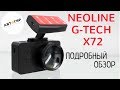 Видео - ВИДЕОРЕГИСТРАТОР NEOLINE G TECH X72/ПОДРОБНЫЙ ОБЗОР