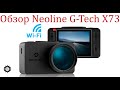 Видео - Видеорегистратор Neoline G-Tech X73 Обзор