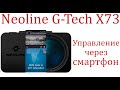 Видео - Видеорегистратор Neoline G-Tech X73 Управление через смартфон!