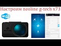 Видео - Настройка видеорегистратора Neoline G-Tech X73- Управление через смартфон!