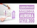 Видео - Обзор швейной машины Aurora style 200