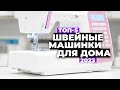 Видео - ТОП-5. Лучшие швейные машинки для дома. Рейтинг 2023 года ⚡️ цена-качество