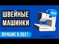 Видео - 💥 Рейтинг лучших швейных машин для дома 🏆ТОП 8 лучших по качеству на 2021 год