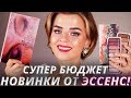 Видео - ЭТО ОЧЕНЬ КРУТО!  😱 БЮДЖЕТНЫЕ НОВИНКИ ESSENCE 2020! | Бюджетная косметика