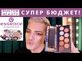 Видео - ESSENCE🌟 Бюджетная косметика! ОБЗОР КОСМЕТИКИ И МАКИЯЖ. Аналоги ЛЮКСА