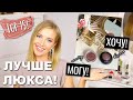 Видео - ЛУЧШИЕ ЗАМЕНЫ ЛЮКСА - БЮДЖЕТНЫЕ НАХОДКИ ИЗ МОЕЙ КОСМЕТИЧКИ 💞ХОЧУ/МОГУ в 10 раз лучше!