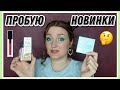 Видео - ПЕРВЫЕ ВПЕЧАТЛЕНИЯ: тон Essence, румяна Relouis, палетка Makeup Obsession | Новинки косметики 2021