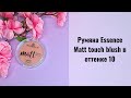 Видео - Тестируем румяна Essence Matt touch blush в оттенке 10. +Реальные свотчи румян.