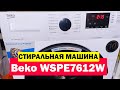 Видео - Стиральная машина Beko WSPE7612W