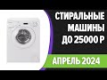 Видео - ТОП—7. Лучшие стиральные машины до 25000 руб. Апрель 2024 года. Рейтинг!