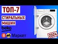 Видео - ТОП-7 лучших стиральных машин BEKO 2024 года. Рейтинг