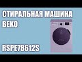 Видео - Стиральная машина Beko RSPE78612S