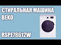 Видео - Стиральная машина Beko RSPE78612W