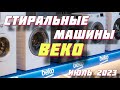 Видео - СТИРАЛЬНЫЕ МАШИНЫ BEKO 2023