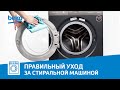 Видео - Как очистить стиральную машину Beko?