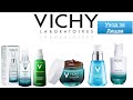 Видео - Уход VICHY ( виши ) Надо!? не Надо!?🙌