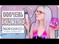 Видео - ОООЧЕНЬ БЮДЖЕТНО! 😱 КОСМЕТИКА NOVOSVIT 🌸 СТОИТ ЛИ ПОКУПАТЬ? 💰