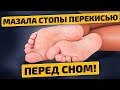 Видео - Вот что произошло после 2-х раз! Перекись на стопы