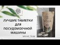 Видео - ЭКОЛОГИЧНЫЕ ТАБЛЕТКИ ДЛЯ ПОСУДОМОЕЧНОЙ МАШИНЫ #welive#эко