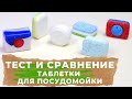 Видео - КАКИЕ ЛУЧШЕ ТАБЛЕТКИ для посудомоечной машины