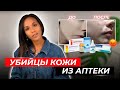 Видео - ТОП-5 вредных YouTube-советов для Вашей кожи👎// Как убить свою кожу аптечными средствами за копейки