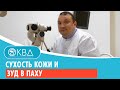 Видео - 👉 Сухость кожи и зуд в паху. Клинический случай №887