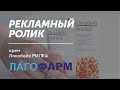 Видео - Рекламный ролик крема Локобейз Рипеа