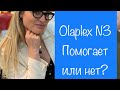 Видео - Уходовое средство для волос Olaplex 3. Бьюти обзор.