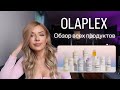 Видео - OLAPLEX ОБЗОР ВСЕХ ПРОДУКТОВ | ПРОФЕССИОНАЛЬНЫЙ УХОД ЗА ПОВРЕЖДЕННЫМИ ВОЛОСАМИ И БЛОНДОМ | ОЛАПЛЕКС