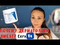 Видео - 👨‍⚕️Почему Дерматологи Рекомендуют СERAVE? Что купить у Cerave? Cerave крем для лица отзывы.