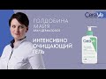 Видео - Интенсивно очищающий гель CeraVe