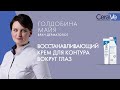 Видео - Восстанавливающий крем для контура глаз CeraVe