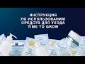 Видео - Как правильно использовать средства для ухода Time to grow, в том числе, в виде саше (пробников)?