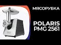 Видео - Мясорубка Polaris PMG 2561