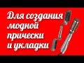 Видео - Новинка инструмент для создания модной прически и укладки волос фен-щетка BaByliss AS136E в Розетка