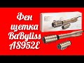 Видео - Новинка фен-щетка BaByliss AS952E в маркетплейсе Rozetka