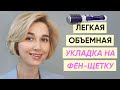 Видео - Как правильно сушить и укладывать волосы фен-щеткой?