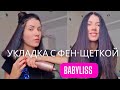 Видео - Hair tutorial Фен-щётка Babyliss, brushing укладка волос феном и расчёской