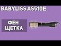 Видео - Фен-щётка BaByliss AS510E