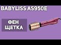 Видео - Фен-щётка BaByliss AS950E